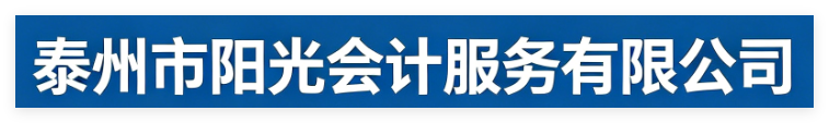 泰州陽光會計服務有限公司官網